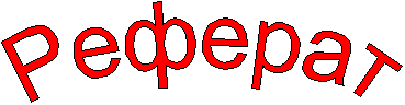 Реферат