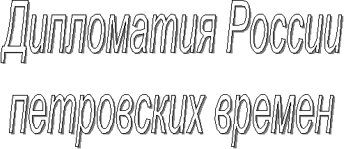 Реферат: Дипломатия России Петровских времен